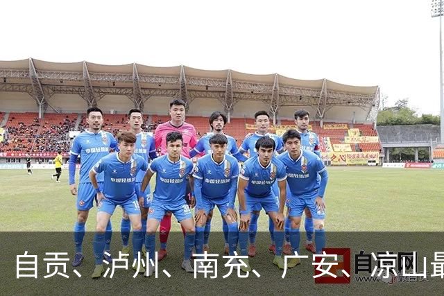 自贡、泸州、南充、广安、凉山最新人事