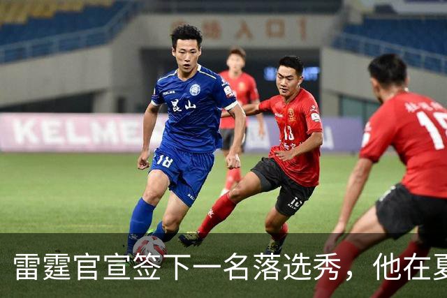 雷霆官宣签下一名落选秀，他在夏季联赛的表现只能算是中规中矩？