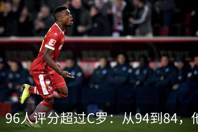 96人评分超过C罗：从94到84，他每年都在掉