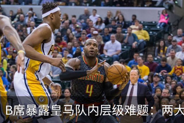 B席暴露皇马队内层级难题：两大主力 “不可撼动”，B席状态更好却只能坐替补席